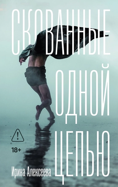 Скованные одной цепью: купить с доставкой по Кипру или в книжных магазинах Букберри в Лимасоле, Ларнаке и Пафосе