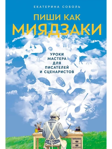 Пиши как Миядзаки: Уроки мастера для писателей и сценаристов: купить с доставкой по Кипру или в книжных магазинах Букберри в Лимасоле, Ларнаке и Пафосе