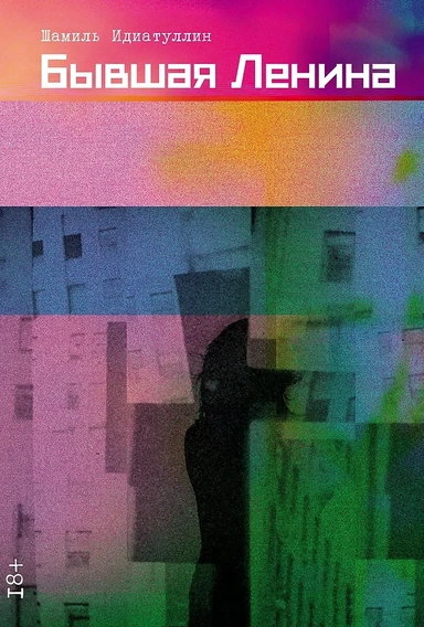 Бывшая Ленина: купить с доставкой по Кипру или в книжных магазинах Букберри в Лимасоле, Ларнаке и Пафосе