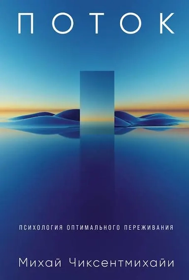 Поток: Психология оптимального переживания (7БЦ): купить с доставкой по Кипру или в книжных магазинах Букберри в Лимасоле, Ларнаке и Пафосе