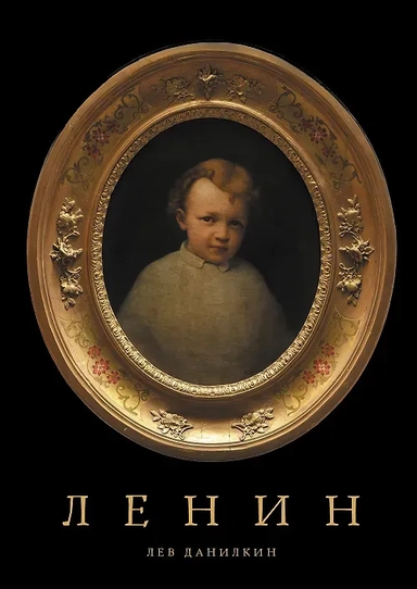 Ленин: купить с доставкой по Кипру или в книжных магазинах Букберри в Лимасоле, Ларнаке и Пафосе