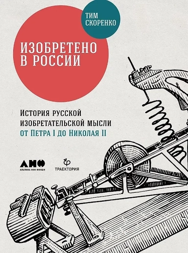 Изобретено в России: История русской изобретательской мысли от Петра I до Николая II: купить с доставкой по Кипру или в книжных магазинах Букберри в Лимасоле, Ларнаке и Пафосе