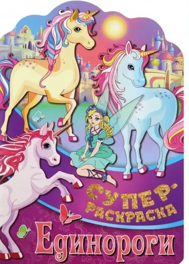 Раскраска Единороги: купить с доставкой по Кипру или в книжных магазинах Букберри в Лимасоле, Ларнаке и Пафосе