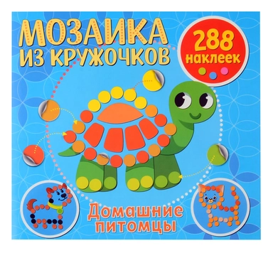 Мозаика из кружочков. Домашние питомцы: купить с доставкой по Кипру или в книжных магазинах Букберри в Лимасоле, Ларнаке и Пафосе