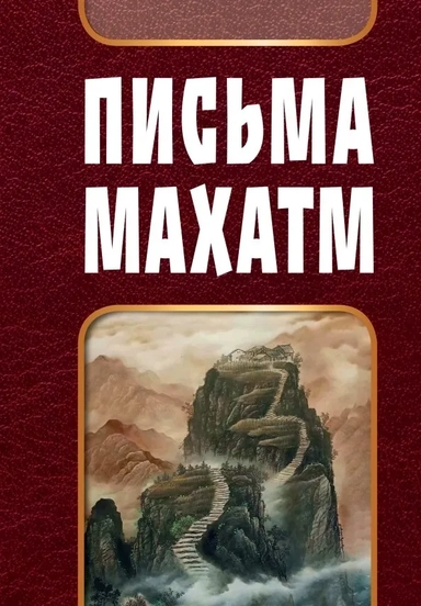 Письма Махатм: купить с доставкой по Кипру или в книжных магазинах Букберри в Лимасоле, Ларнаке и Пафосе