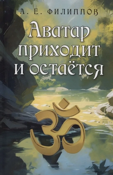 Аватар приходит и остаётся: купить с доставкой по Кипру или в книжных магазинах Букберри в Лимасоле, Ларнаке и Пафосе