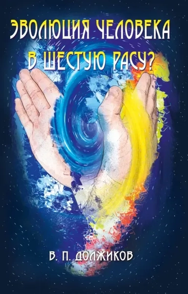 Эволюция человека в шестую расу?: купить с доставкой по Кипру или в книжных магазинах Букберри в Лимасоле, Ларнаке и Пафосе