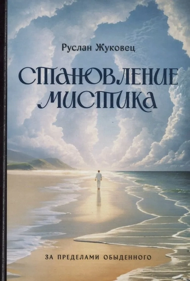 Становление мистика. За пределами обыденного: купить с доставкой по Кипру или в книжных магазинах Букберри в Лимасоле, Ларнаке и Пафосе