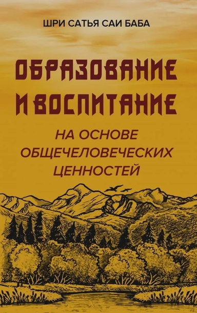 Образование и воспитание на основе общечеловеческих ценностей: купить с доставкой по Кипру или в книжных магазинах Букберри в Лимасоле, Ларнаке и Пафосе