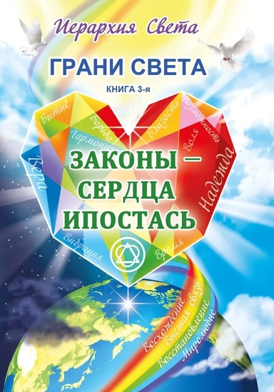 Грани Света. Законы - Сердца Ипостась: купить с доставкой по Кипру или в книжных магазинах Букберри в Лимасоле, Ларнаке и Пафосе