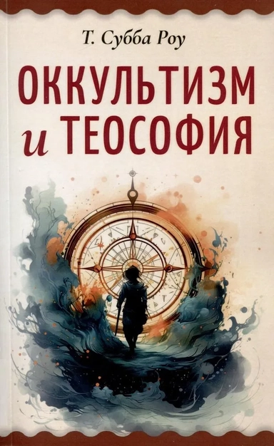 Оккультизм и теософия: купить с доставкой по Кипру или в книжных магазинах Букберри в Лимасоле, Ларнаке и Пафосе