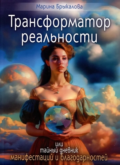 Трансформатор реальности, или тайный дневник манифестаций и благодарности: купить с доставкой по Кипру или в книжных магазинах Букберри в Лимасоле, Ларнаке и Пафосе