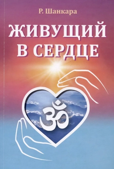 Живущий в сердце: купить с доставкой по Кипру или в книжных магазинах Букберри в Лимасоле, Ларнаке и Пафосе