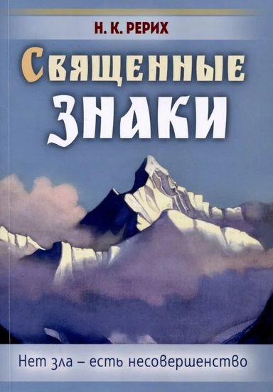 Священные знаки. Нет зла - есть несовершенство: купить с доставкой по Кипру или в книжных магазинах Букберри в Лимасоле, Ларнаке и Пафосе