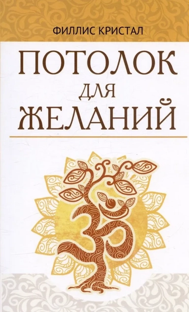 Потолок для желаний: купить с доставкой по Кипру или в книжных магазинах Букберри в Лимасоле, Ларнаке и Пафосе
