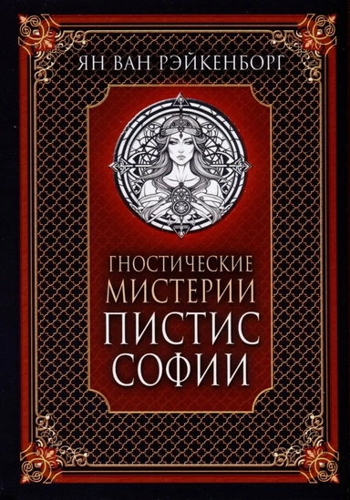Гностические мистерии Пистис Софии: купить с доставкой по Кипру или в книжных магазинах Букберри в Лимасоле, Ларнаке и Пафосе