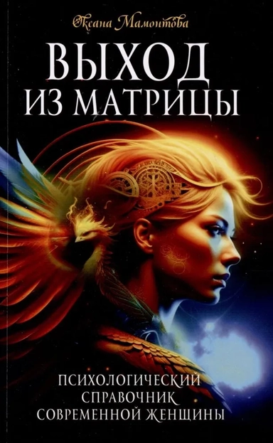 Выход из матрицы. Психологический справочник современной женщины: купить с доставкой по Кипру или в книжных магазинах Букберри в Лимасоле, Ларнаке и Пафосе