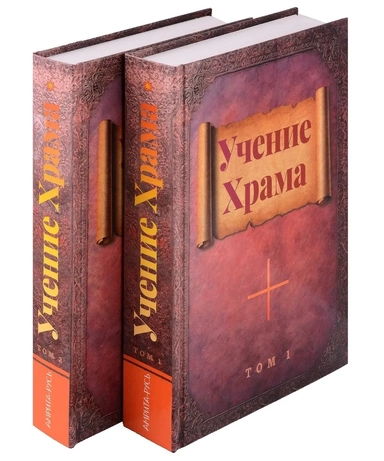Учение Храма. В двух томах: купить с доставкой по Кипру или в книжных магазинах Букберри в Лимасоле, Ларнаке и Пафосе