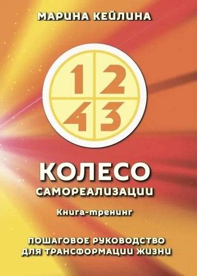 Колесо самореализации. Пошаговое руководство для трансформации жизни: купить с доставкой по Кипру или в книжных магазинах Букберри в Лимасоле, Ларнаке и Пафосе