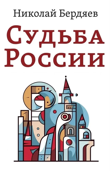 Судьба России: купить с доставкой по Кипру или в книжных магазинах Букберри в Лимасоле, Ларнаке и Пафосе