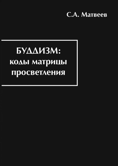 Буддизм. Коды матрицы просветления: купить с доставкой по Кипру или в книжных магазинах Букберри в Лимасоле, Ларнаке и Пафосе