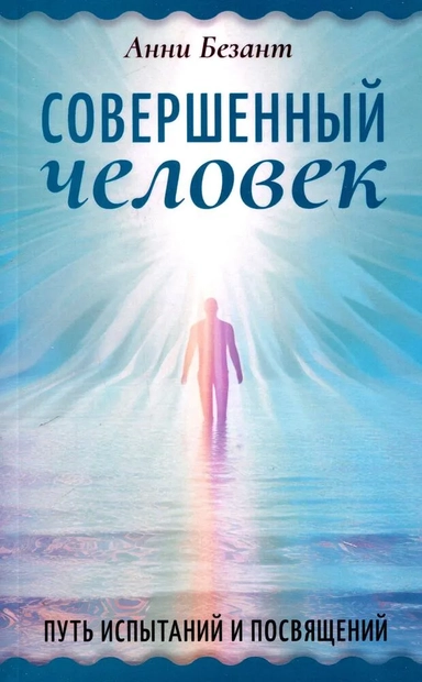 Совершенный человек. Путь испытаний и посвящений: купить с доставкой по Кипру или в книжных магазинах Букберри в Лимасоле, Ларнаке и Пафосе