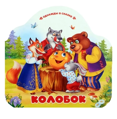 Колобок: купить с доставкой по Кипру или в книжных магазинах Букберри в Лимасоле, Ларнаке и Пафосе