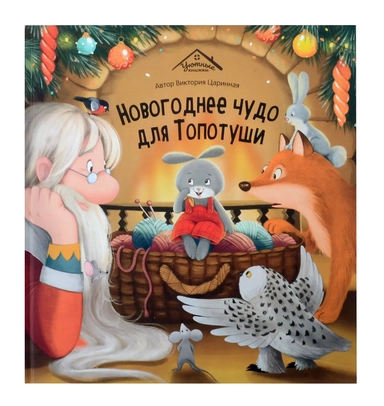 Новогоднее чудо для Топотуши: купить с доставкой по Кипру или в книжных магазинах Букберри в Лимасоле, Ларнаке и Пафосе