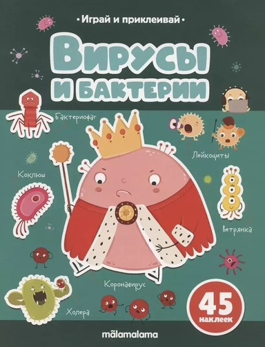 Вирусы и бактерии. Играй и приклеивай: купить с доставкой по Кипру или в книжных магазинах Букберри в Лимасоле, Ларнаке и Пафосе