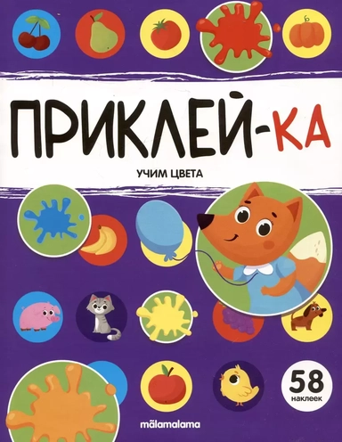 Приклей-ка. Учим цвета: купить с доставкой по Кипру или в книжных магазинах Букберри в Лимасоле, Ларнаке и Пафосе