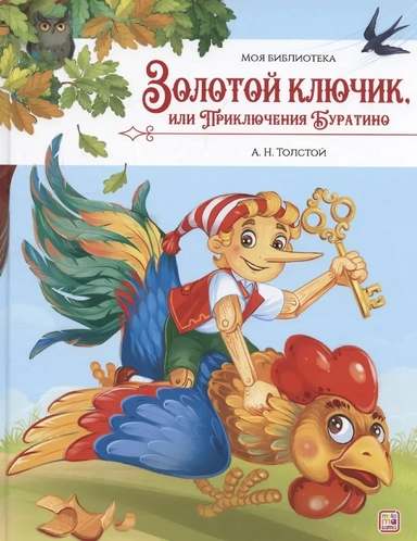 Моя библиотека. Золотой ключик, или Приключения Буратино: купить с доставкой по Кипру или в книжных магазинах Букберри в Лимасоле, Ларнаке и Пафосе