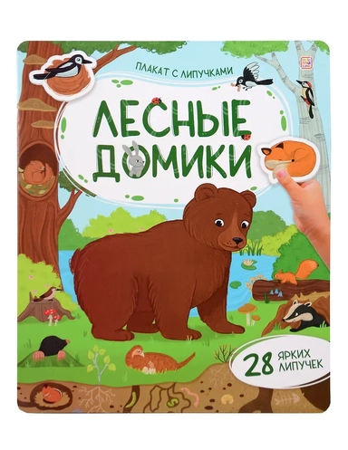 Лесные домики. Плакат с липучками: купить с доставкой по Кипру или в книжных магазинах Букберри в Лимасоле, Ларнаке и Пафосе
