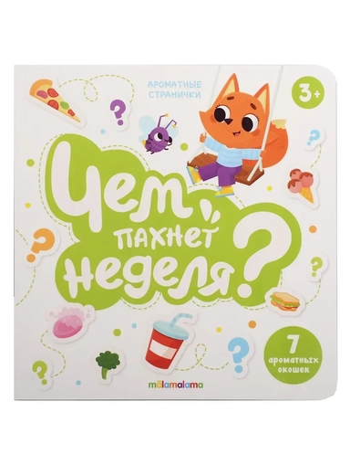 Книга с ароматами "Чем пахнет неделя?": купить с доставкой по Кипру или в книжных магазинах Букберри в Лимасоле, Ларнаке и Пафосе