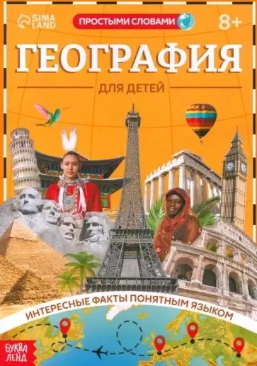 География для детей: купить с доставкой по Кипру или в книжных магазинах Букберри в Лимасоле, Ларнаке и Пафосе