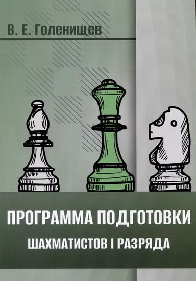 Программа подготовки шахматистов I разряда: купить с доставкой по Кипру или в книжных магазинах Букберри в Лимасоле, Ларнаке и Пафосе