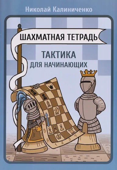 Шахматная тетрадь. Тактика для начинающих: купить с доставкой по Кипру или в книжных магазинах Букберри в Лимасоле, Ларнаке и Пафосе