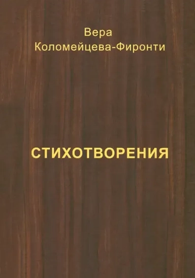 Стихотворения: купить с доставкой по Кипру или в книжных магазинах Букберри в Лимасоле, Ларнаке и Пафосе
