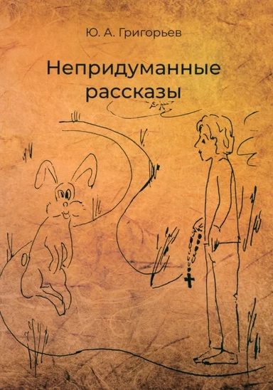 Непридуманные рассказы: купить с доставкой по Кипру или в книжных магазинах Букберри в Лимасоле, Ларнаке и Пафосе