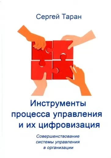 Инструменты процесса управления и их цифровизация: купить с доставкой по Кипру или в книжных магазинах Букберри в Лимасоле, Ларнаке и Пафосе