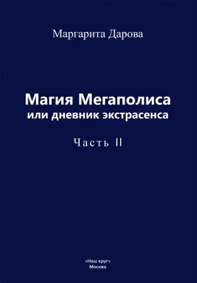 Магия Мегаполиса или дневник экстрасенса, часть 2: купить с доставкой по Кипру или в книжных магазинах Букберри в Лимасоле, Ларнаке и Пафосе