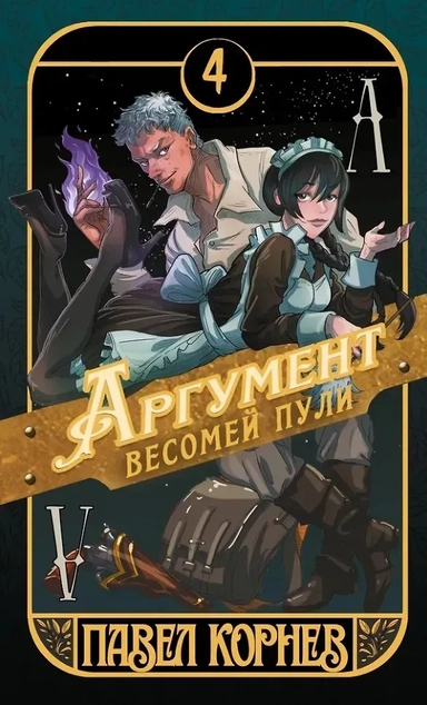 Аргумент весомей пули: купить с доставкой по Кипру или в книжных магазинах Букберри в Лимасоле, Ларнаке и Пафосе