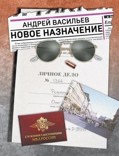 Новое назначение: купить с доставкой по Кипру или в книжных магазинах Букберри в Лимасоле, Ларнаке и Пафосе