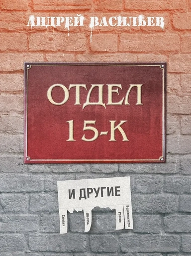 Отдел 15-К и другие: купить с доставкой по Кипру или в книжных магазинах Букберри в Лимасоле, Ларнаке и Пафосе