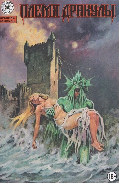 Древние комиксы. Племя Дракулы: купить с доставкой по Кипру или в книжных магазинах Букберри в Лимасоле, Ларнаке и Пафосе