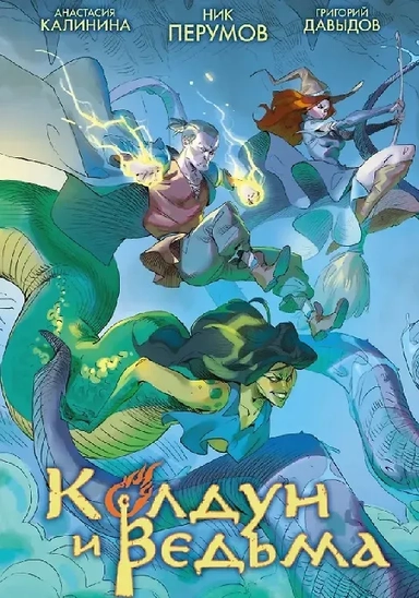 Колдун и Ведьма: купить с доставкой по Кипру или в книжных магазинах Букберри в Лимасоле, Ларнаке и Пафосе