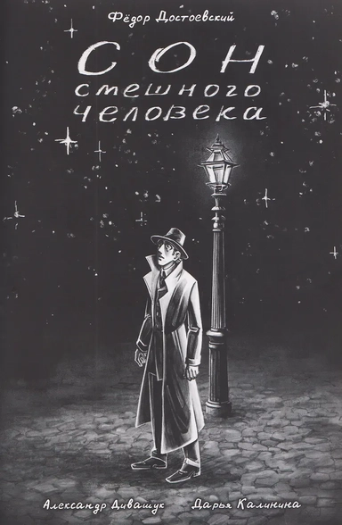 Классика в комиксах. Сон смешного человека: купить с доставкой по Кипру или в книжных магазинах Букберри в Лимасоле, Ларнаке и Пафосе