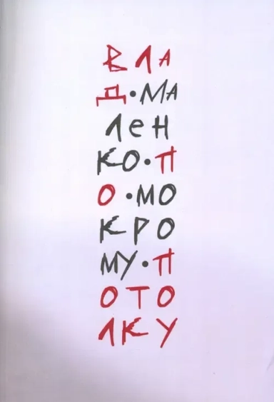 По мокрому потолку: купить с доставкой по Кипру или в книжных магазинах Букберри в Лимасоле, Ларнаке и Пафосе