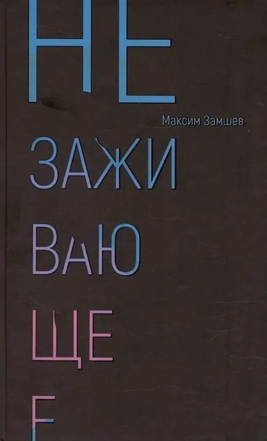 Незаживающее: купить с доставкой по Кипру или в книжных магазинах Букберри в Лимасоле, Ларнаке и Пафосе