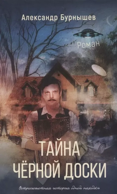 Тайна черной доски. Остросюжетная история одной находки.: купить с доставкой по Кипру или в книжных магазинах Букберри в Лимасоле, Ларнаке и Пафосе