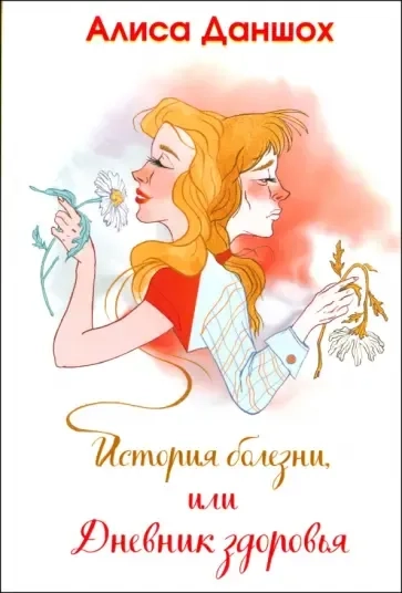 История болезни, или Дневник здоровья: купить с доставкой по Кипру или в книжных магазинах Букберри в Лимасоле, Ларнаке и Пафосе